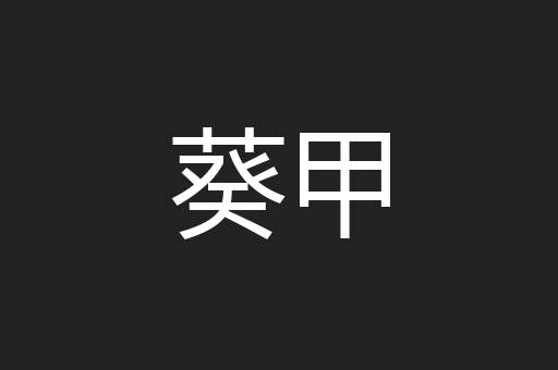 葵甲