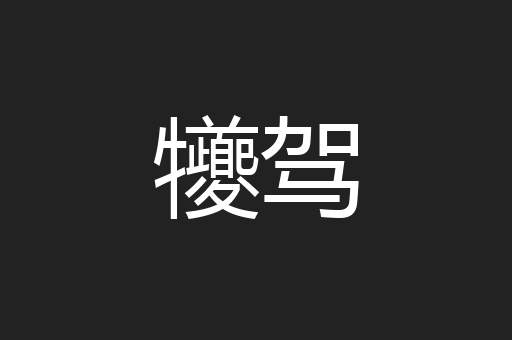 犪驾