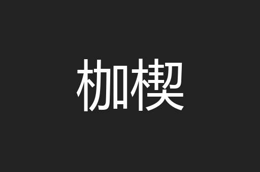 枷楔