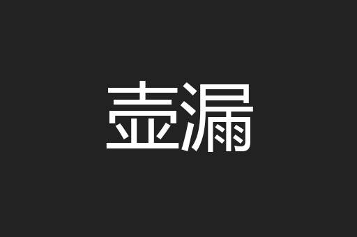 壶漏
