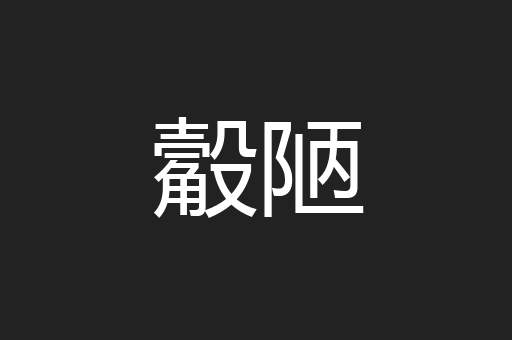 觳陋