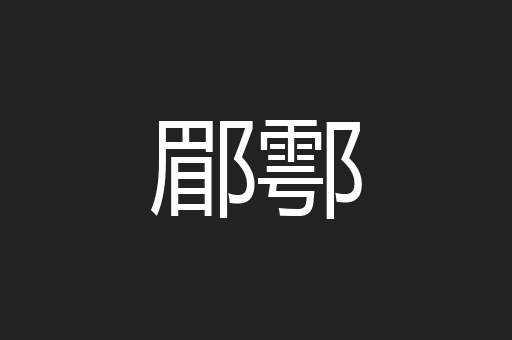 郿鄠