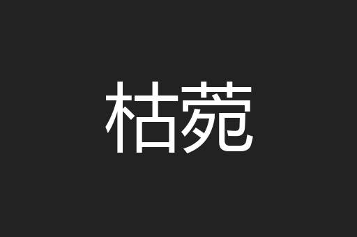枯菀