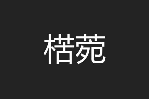 楛菀