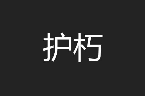 护朽