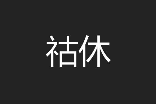 祜休