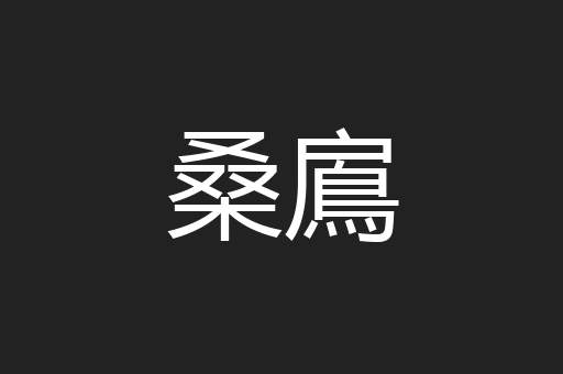 桑鳸