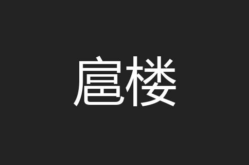 扈楼