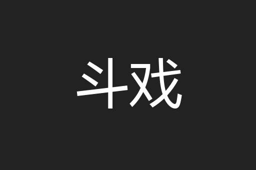 斗戏