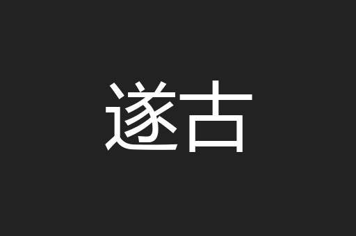 遂古