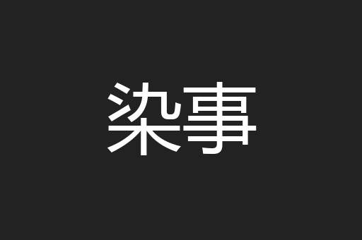 染事