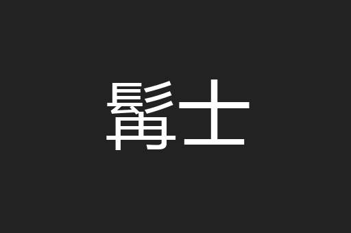 髯士