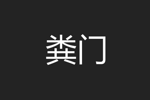 粪门