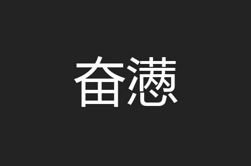 奋懑