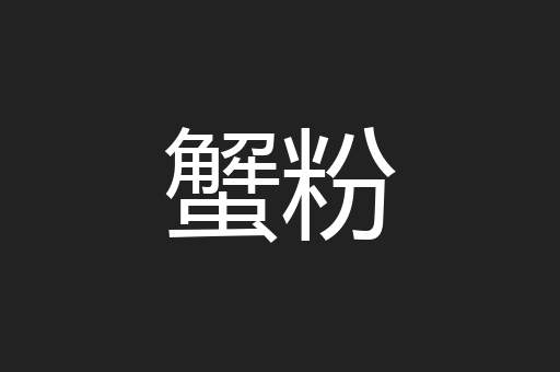 蟹粉