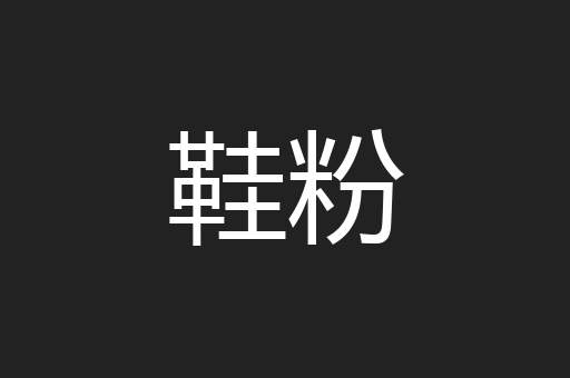 鞋粉