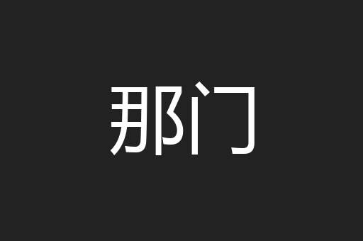 那门