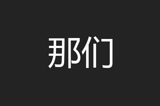 那们