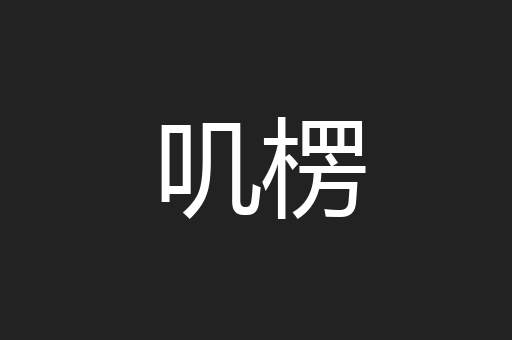 叽楞