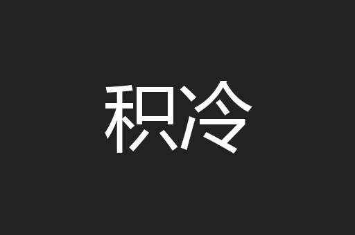 积冷