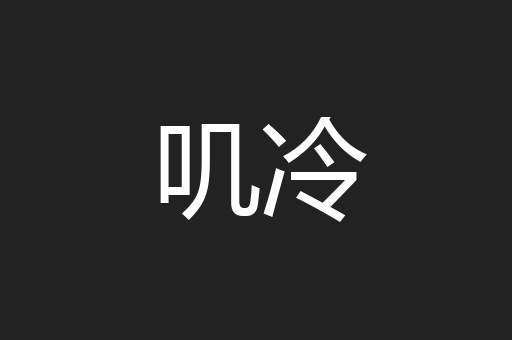 叽冷