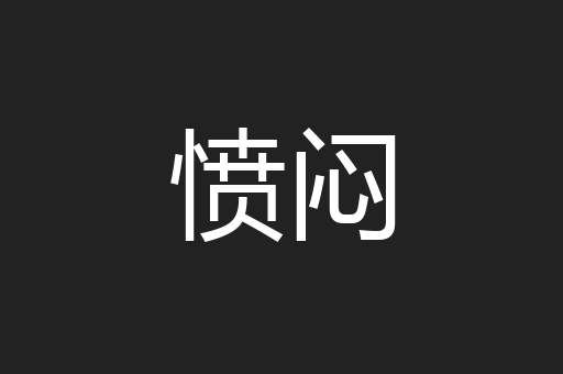愤闷
