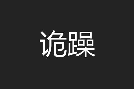 诡躁
