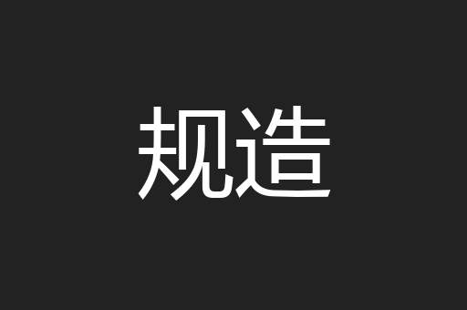 规造