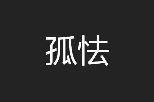 孤怯