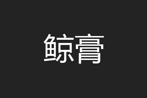 鲸膏