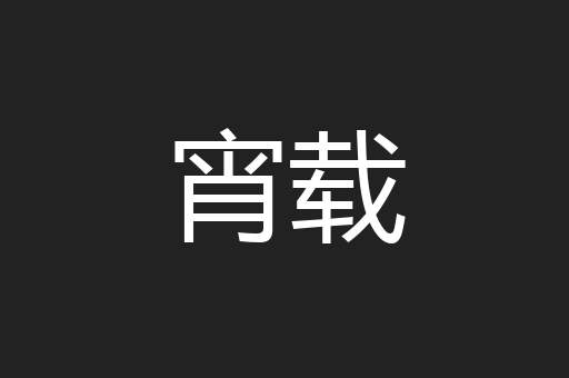 宵载