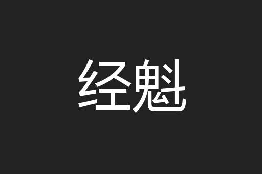 经魁