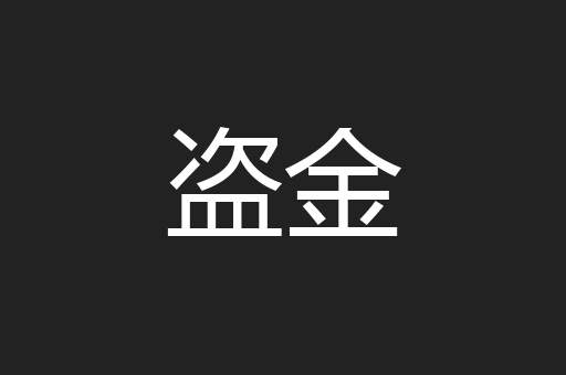 盗金