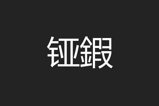 铔鍜