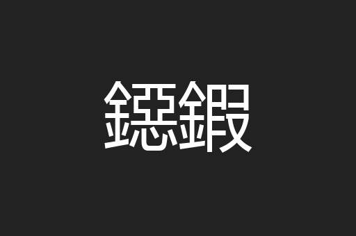 鐚鍜