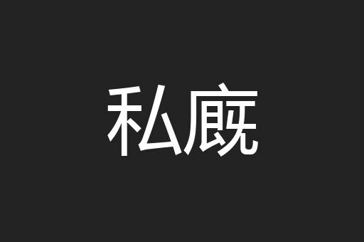 私廐