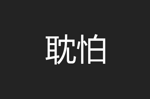 耽怕