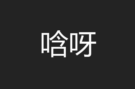 唅呀