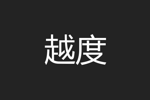 越度