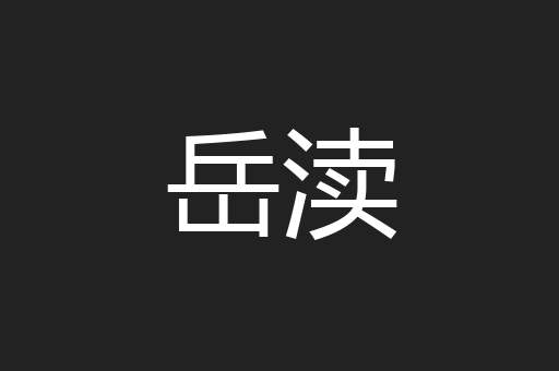 岳渎