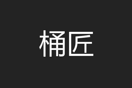 桶匠