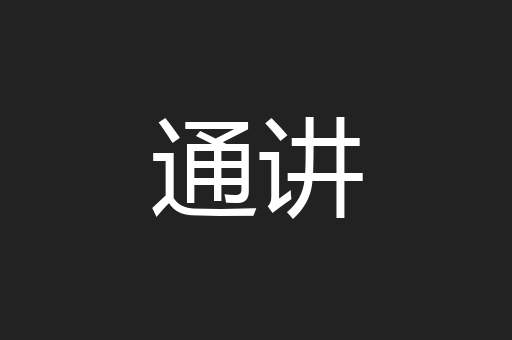 通讲