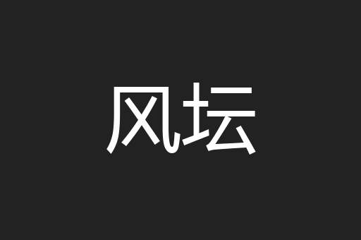 风坛