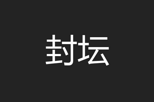 封坛