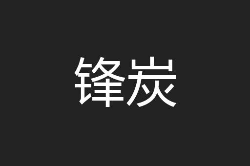 锋炭