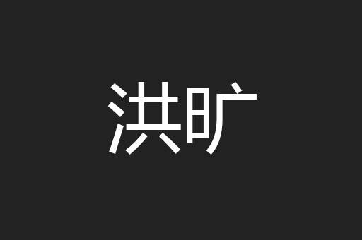 洪旷