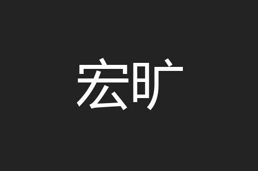 宏旷