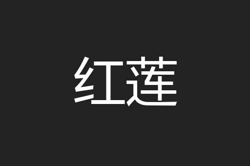红莲