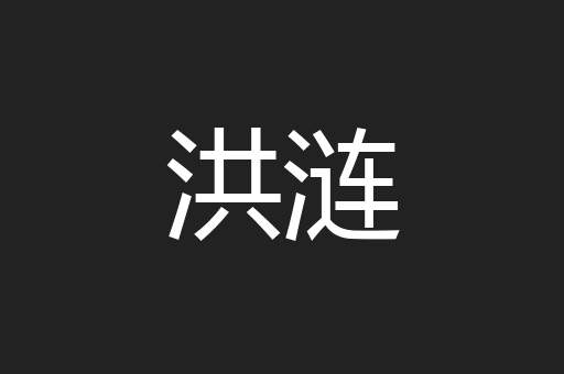 洪涟