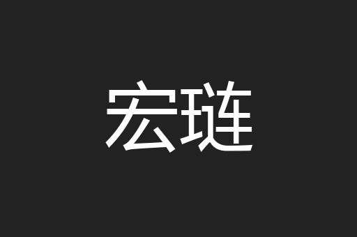 宏琏